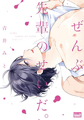 ぜんぶ先輩のせいだ。