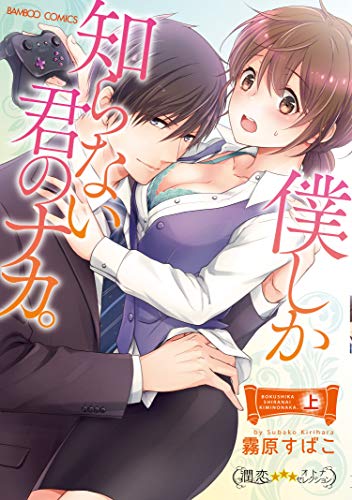 僕しか知らない君のナカ。(上)