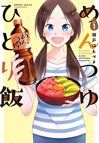 めんつゆひとり飯(vol.1)