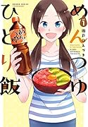 めんつゆひとり飯(vol.1)