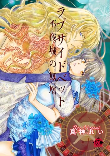 ラブサイドベット不夜城の鳳凰