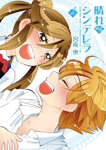 晴れのちシンデレラ(11)