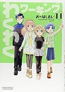 わくわくワーキング(11)