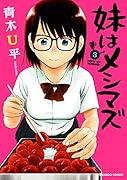 妹はメシマズ 3