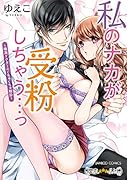 私のナカが受粉しちゃう…っ鳴海ドクターのくちゅくちゅ触診