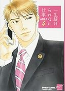 一生続けられない仕事(4)