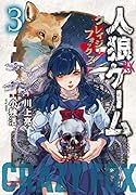人狼ゲームクレイジーフォックス(3)
