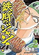 鉄牌のジャン!VR(2)