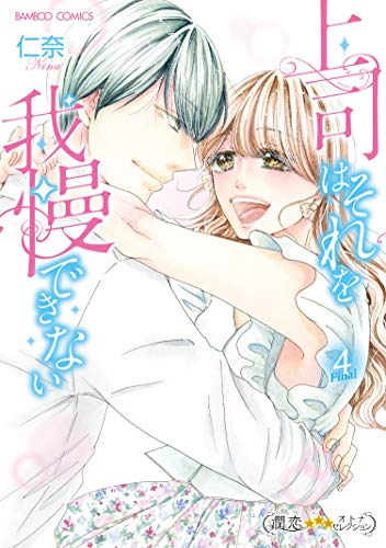 上司はそれを我慢できない(4)