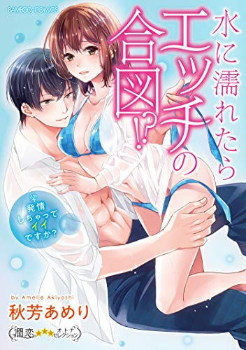 水に濡れたらエッチの合図!? 発情しちゃってイイですか?