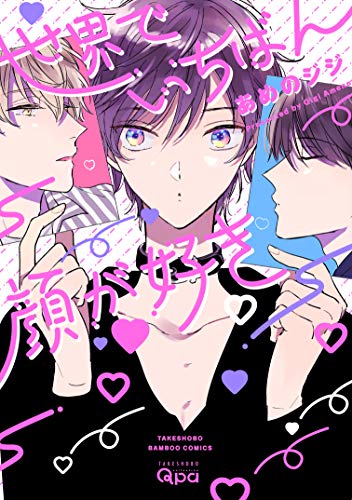 世界でいちばん顔が好き