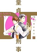 童貞刑事
