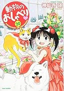 動物のおしゃべり(20)