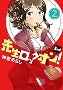 先生ロックオン!2nd(2)(完)