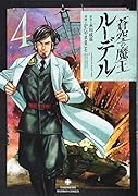 蒼空の魔王ルーデル(4)