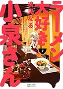 ラーメン大好き小泉さん(7)