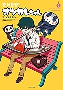 死神見習!オツカレちゃん(2)