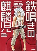 鉄鳴きの麒麟児歌舞伎町制圧編(11)