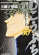 むこうぶち(50) 高レート裏麻雀列伝