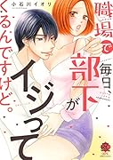 職場で毎日、部下がイジってくるんですけど。