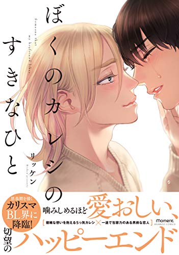 ぼくのカレシのすきなひと