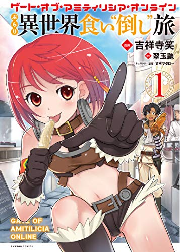 ゲート・オブ・アミティリシア・オンラインぶらり異世界食い“倒し”旅(1)