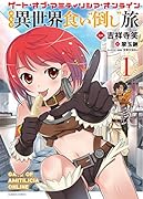 ゲート・オブ・アミティリシア・オンラインぶらり異世界食い“倒し”旅(1)