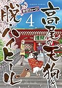 高尾の天狗と脱・ハイヒール(4)
