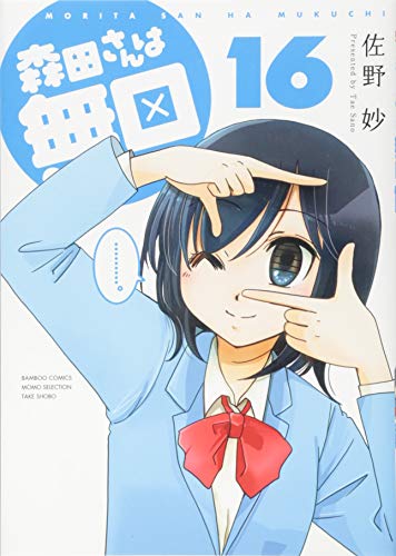 森田さんは無口(16)