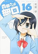 森田さんは無口(16)