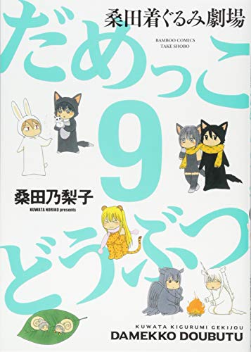 だめっこどうぶつ(9) 桑田着ぐるみ劇場