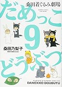 だめっこどうぶつ(9) 桑田着ぐるみ劇場