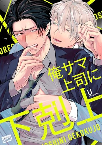 俺サマ上司に下剋上
