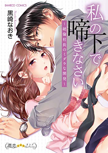 私の下で啼きなさい〜絶倫社長のミダラな開発〜