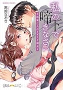 私の下で啼きなさい〜...社長のミダラな開発〜