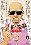 CITY HUNTER外伝 伊集院隼人氏の平穏ならぬ日常(1)