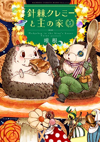 針棘クレミーと王の家(3)