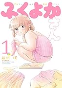 ふくよかさん(1)