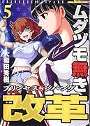 ムダヅモ無き改革(5) プリンセスオブジパング