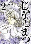 じゅうしまつ(2) 14段目の闘牌師