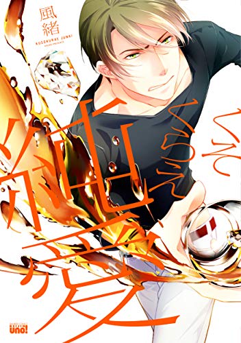 くそくらえ純愛