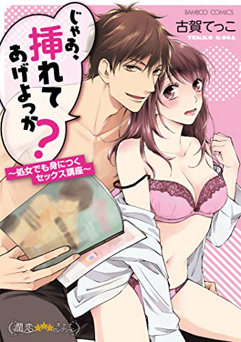 じゃあ、挿れてあげよっか?処女でも身につくセックス講座