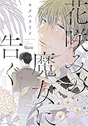 花咲みの魔女に告ぐ