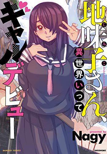 地味子さん、異世界いってギャルデビュー