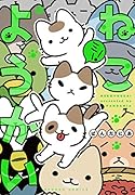 ねこようかいミー!