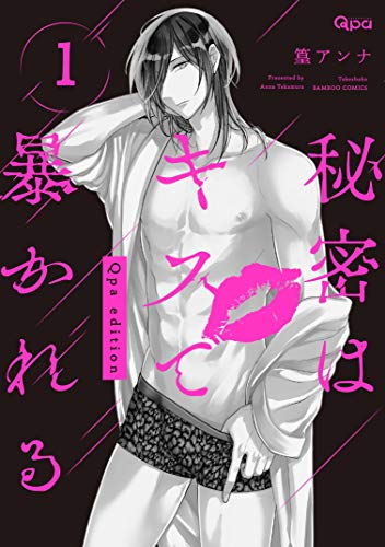 秘密はキスで暴かれるQpa edition(1)