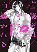 秘密はキスで暴かれるQpa edition(1)