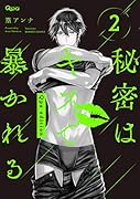秘密はキスで暴かれるQpa edition(2)