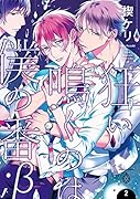 狂い鳴くのは僕の番;β(2)