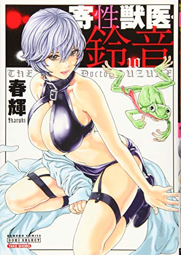 寄性獣医・鈴音(10)